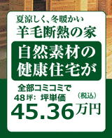 佐賀県の羊毛断熱の健康住宅 工務店